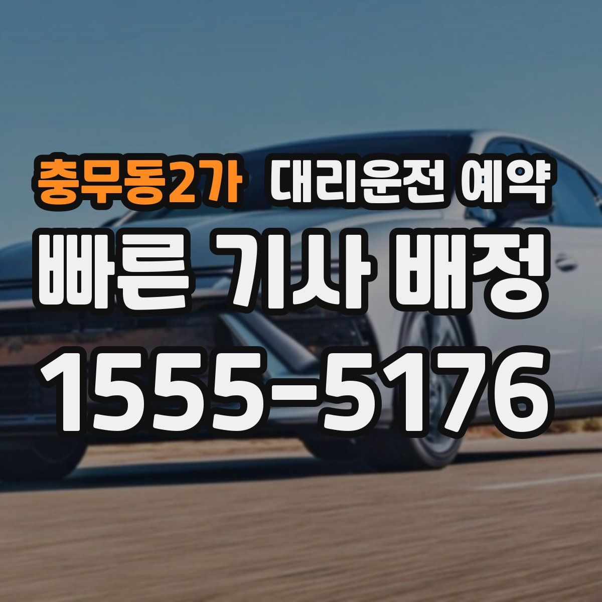 충무동2가 대리운전 예약