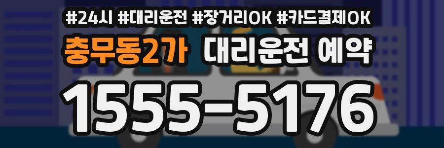 충무동2가 대리운전 예약