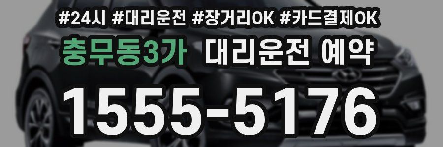 충무동3가 대리운전 예약