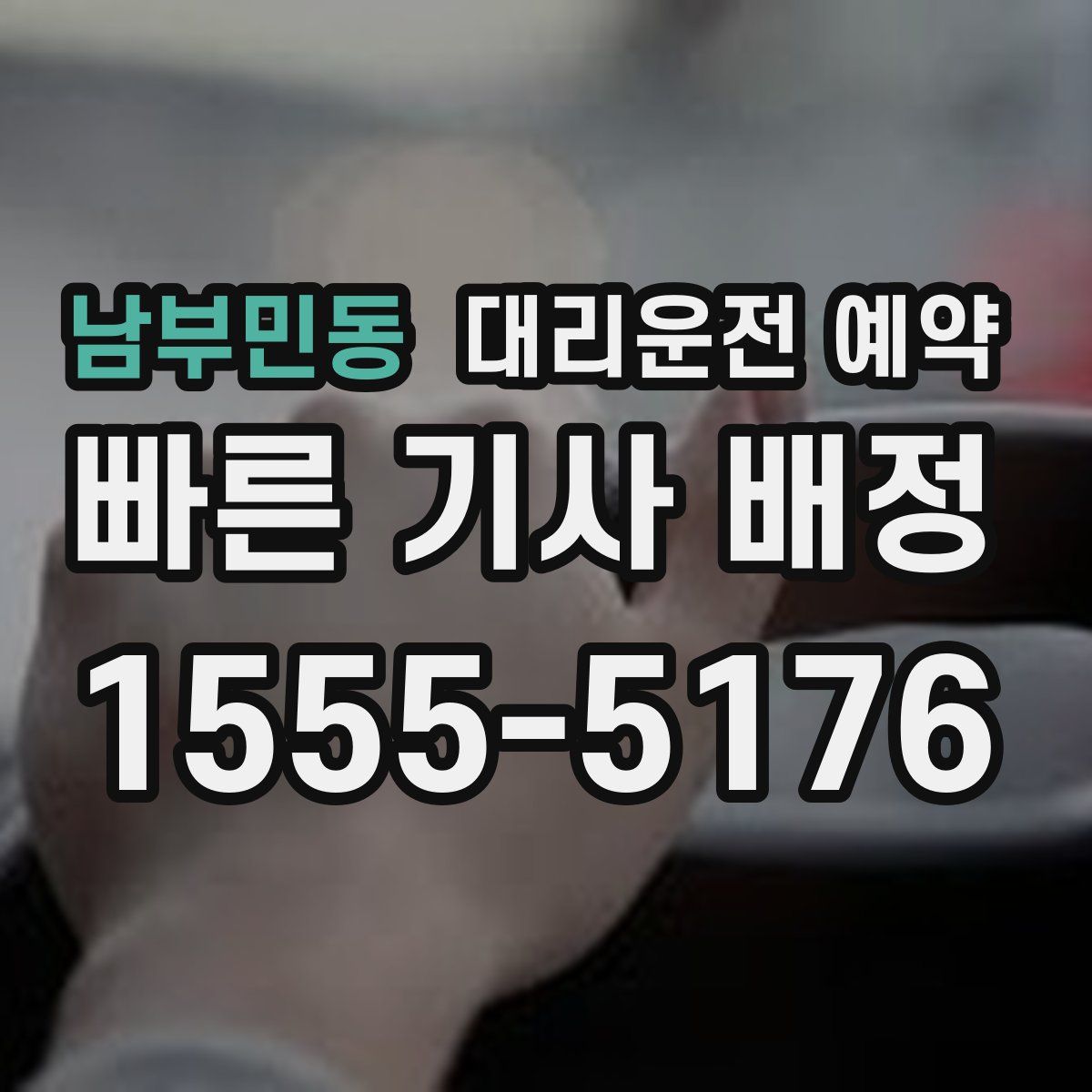 남부민동 대리운전 예약