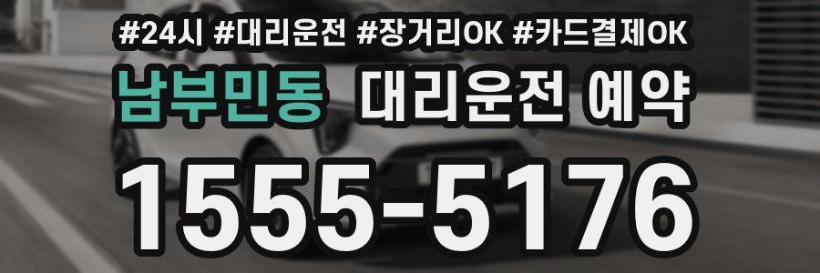 남부민동 대리운전 예약