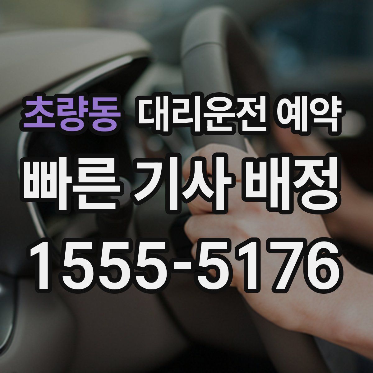 초량동 대리운전 예약