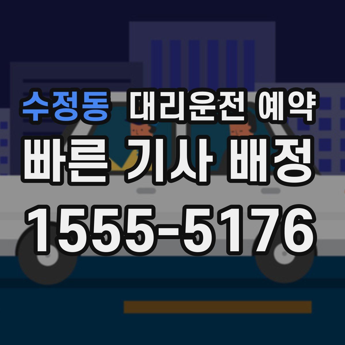 수정동 대리운전 예약 아파트 단지에서 '몇 동 몇 호'만으로 부족한 이유