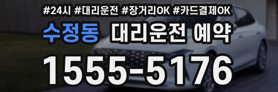 수정동 대리운전 예약