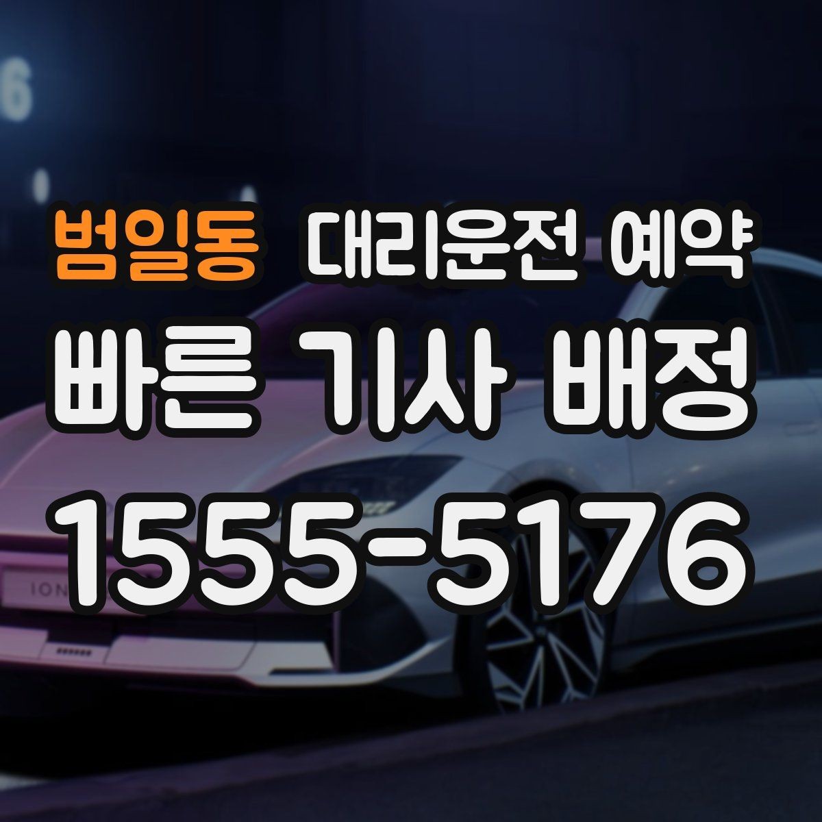 범일동 대리운전 예약 목적지가 산길 외곽일 때 미리 알려야 하는 이유
