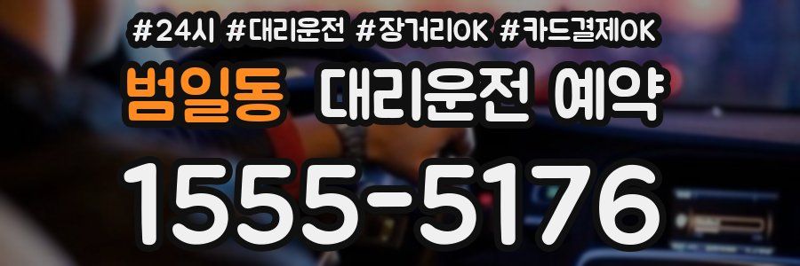 범일동 대리운전 예약