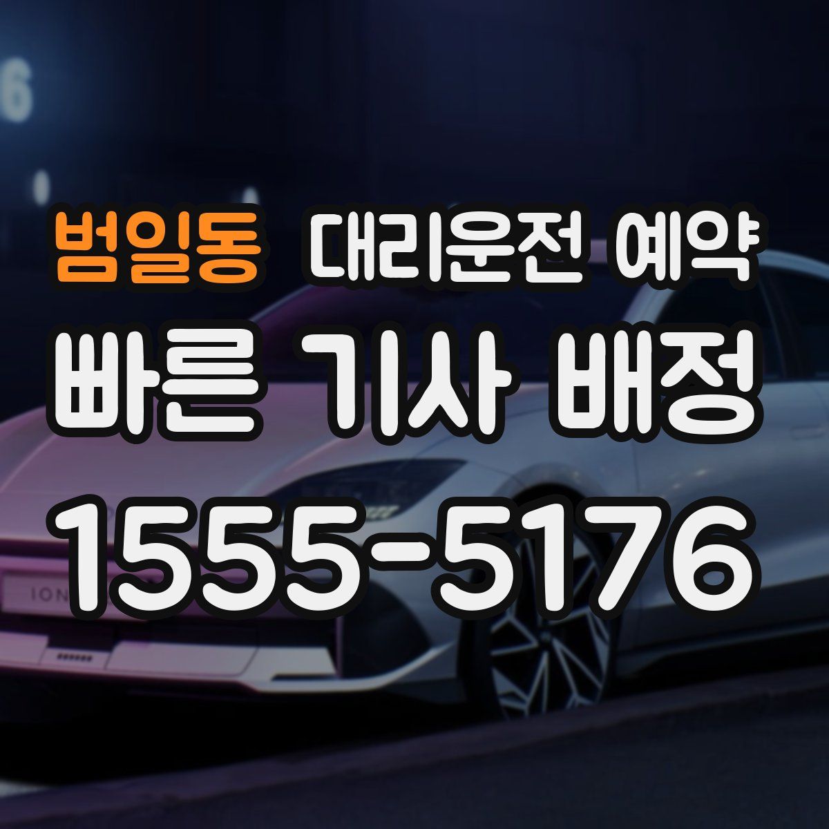 범일동 대리운전 예약