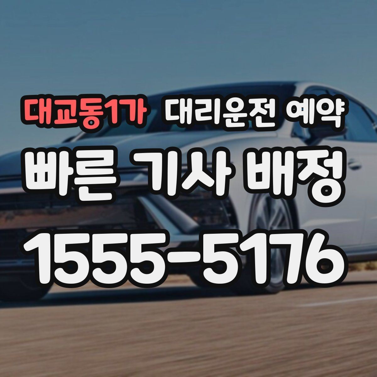 대교동1가 대리운전 예약 타이밍을 잘 잡으면 기다림이 줄어드는 이유