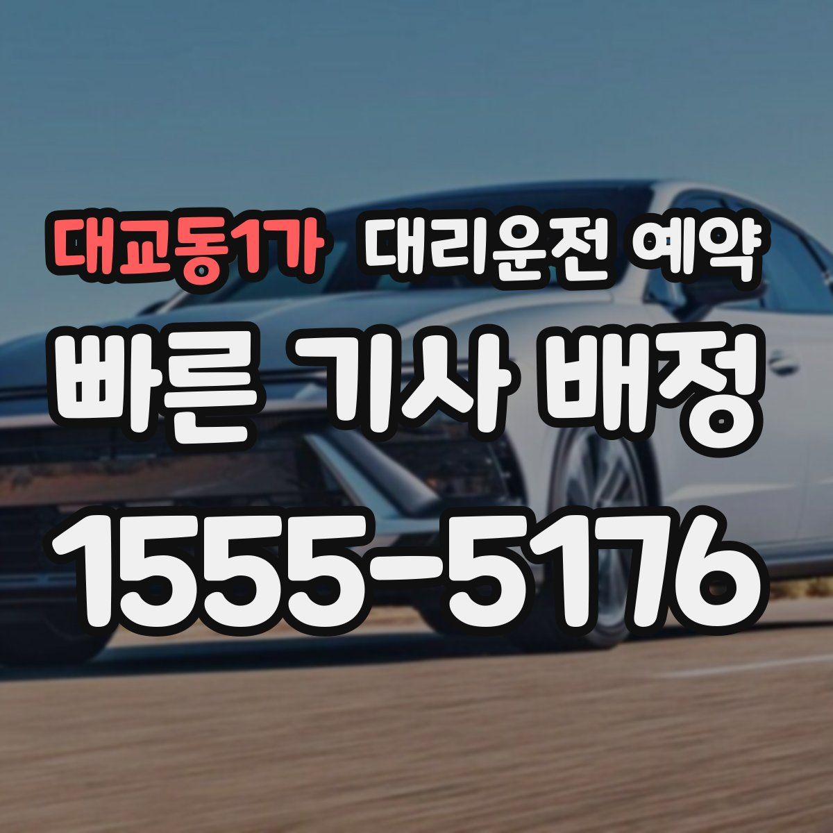 대교동1가 대리운전 예약