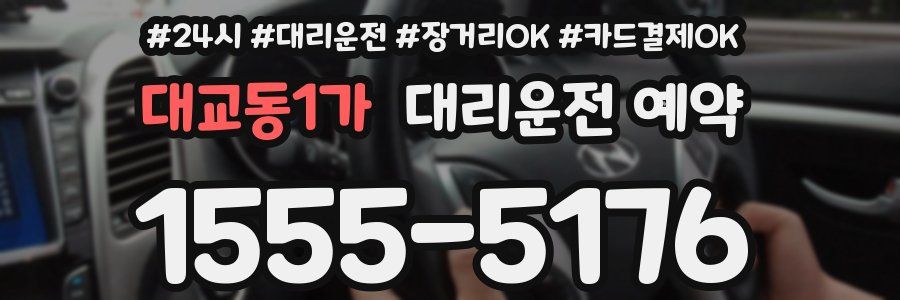 대교동1가 대리운전 예약