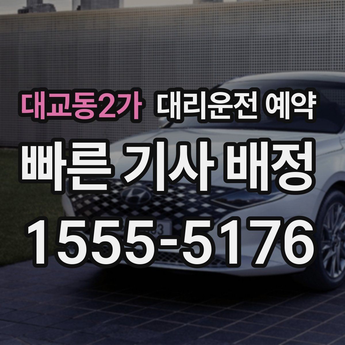 대교동2가 대리운전 예약 도로변 대기 시 안전하게 기다리는 방법
