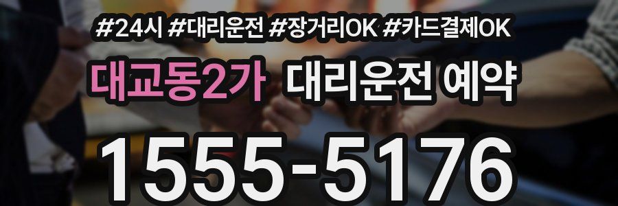 대교동2가 대리운전 예약