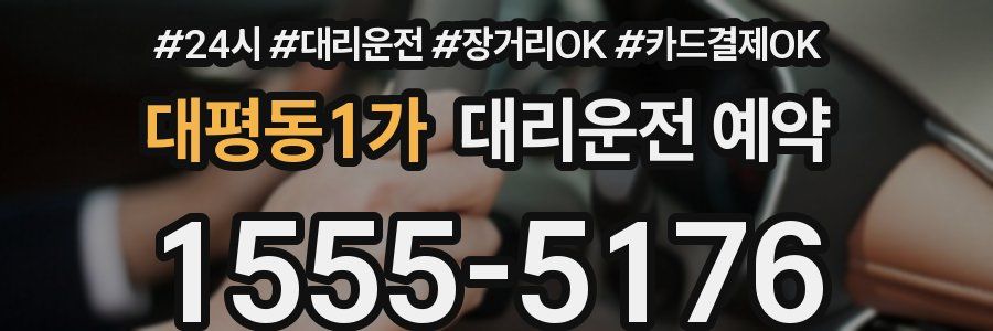 대평동1가 대리운전 예약