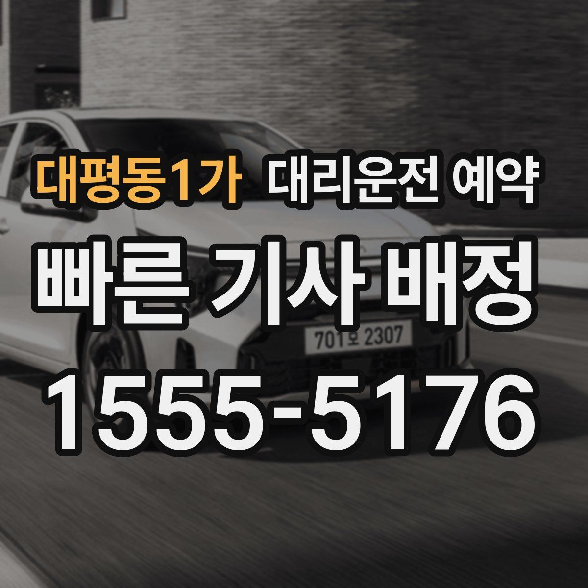 대평동1가 대리운전 예약