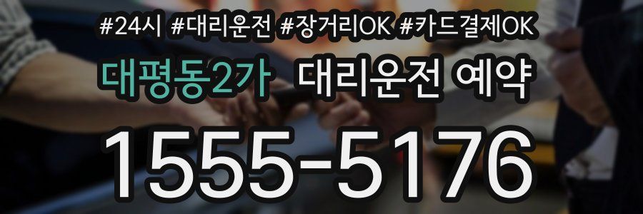 대평동2가 대리운전 예약
