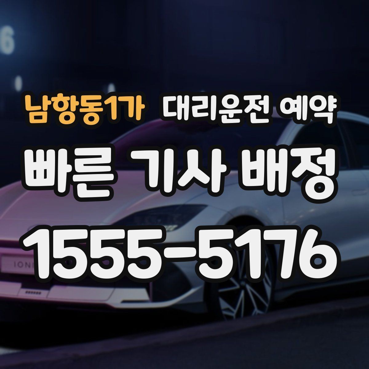 남항동1가 대리운전 예약 거리 시간 경유에 따른 요금 차이