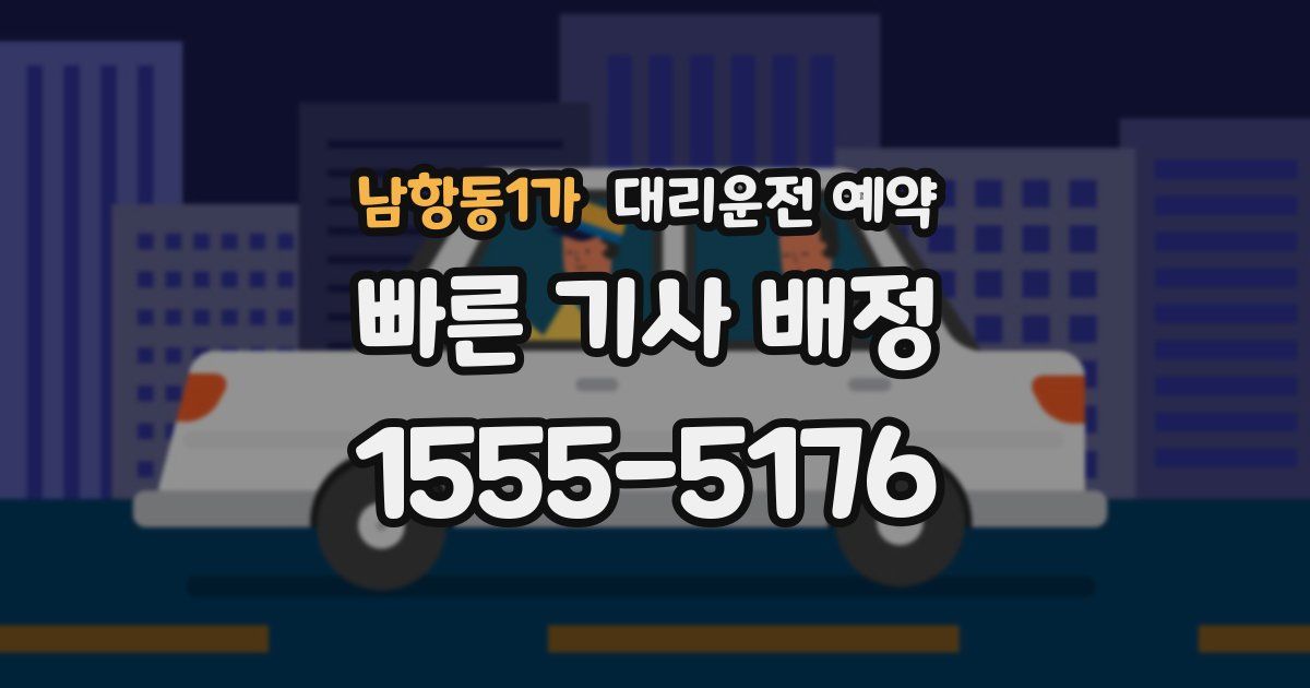 남항동1가 대리운전 예약