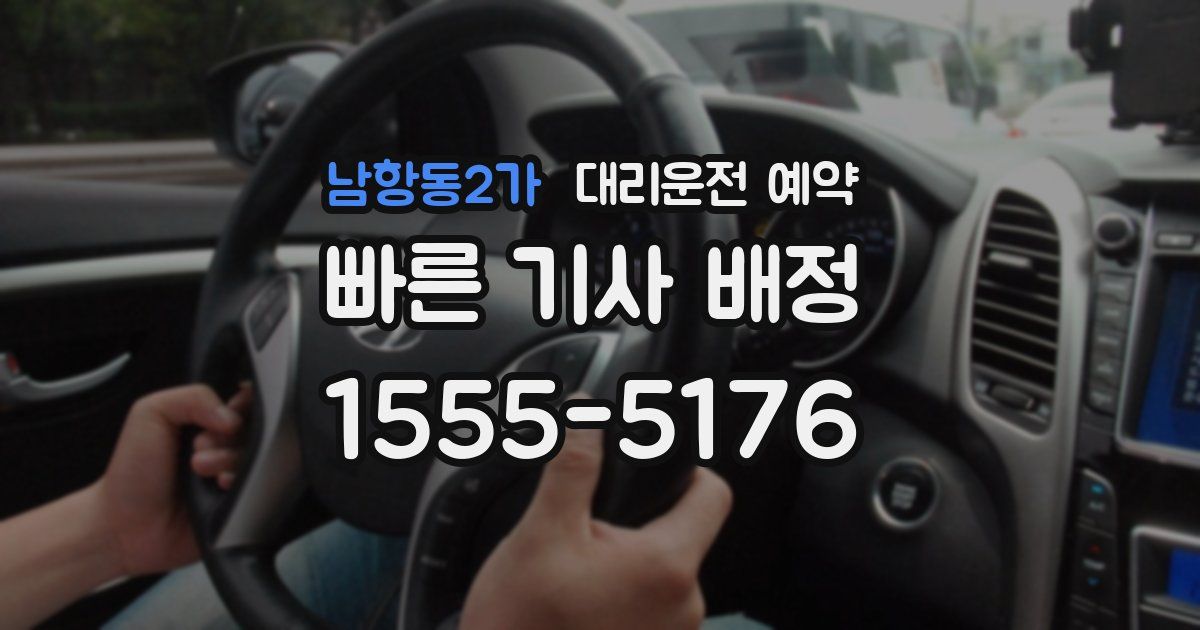 남항동2가 대리운전 예약
