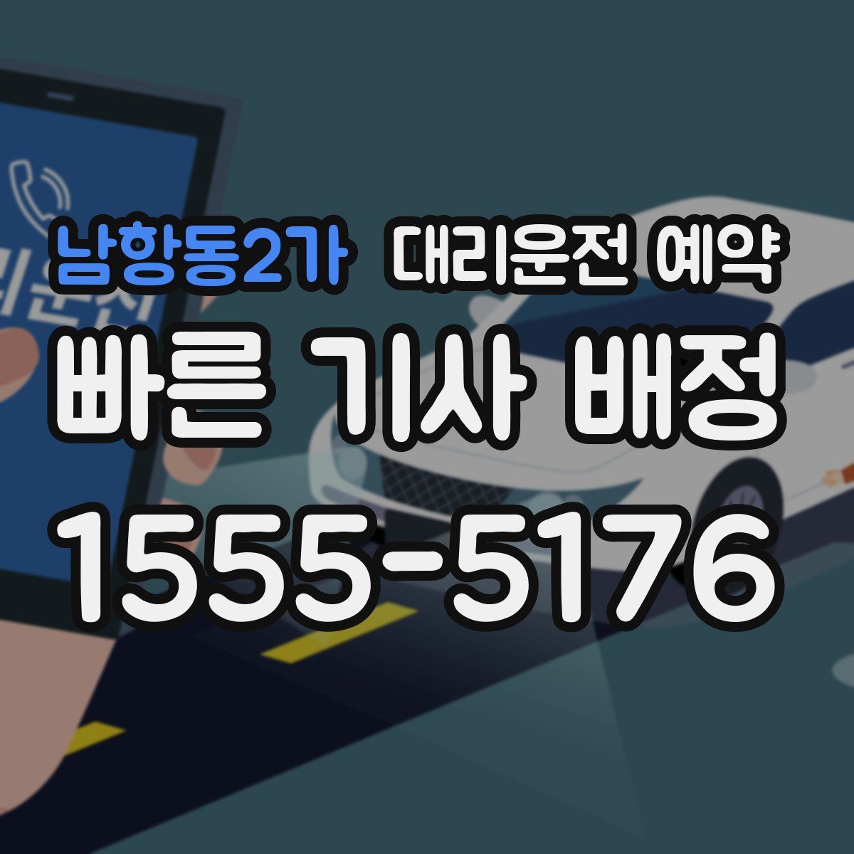 남항동2가 대리운전 예약