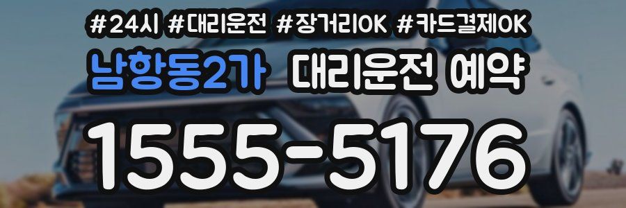 남항동2가 대리운전 예약