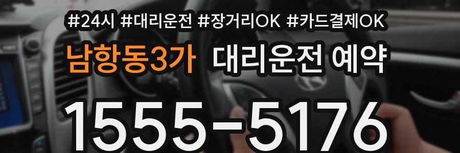 남항동3가 대리운전 예약