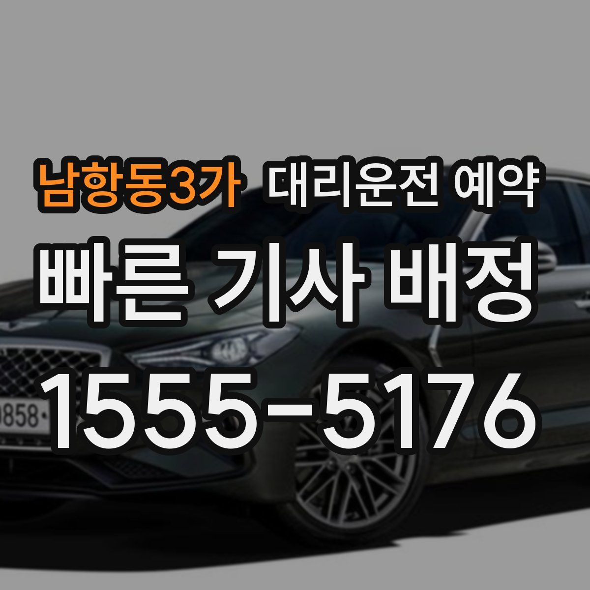 남항동3가 대리운전 예약