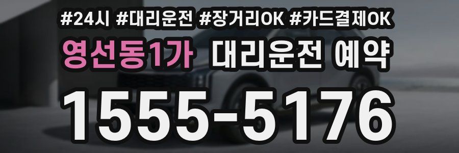 영선동1가 대리운전 예약