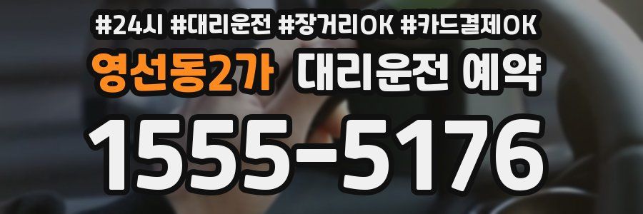 영선동2가 대리운전 예약