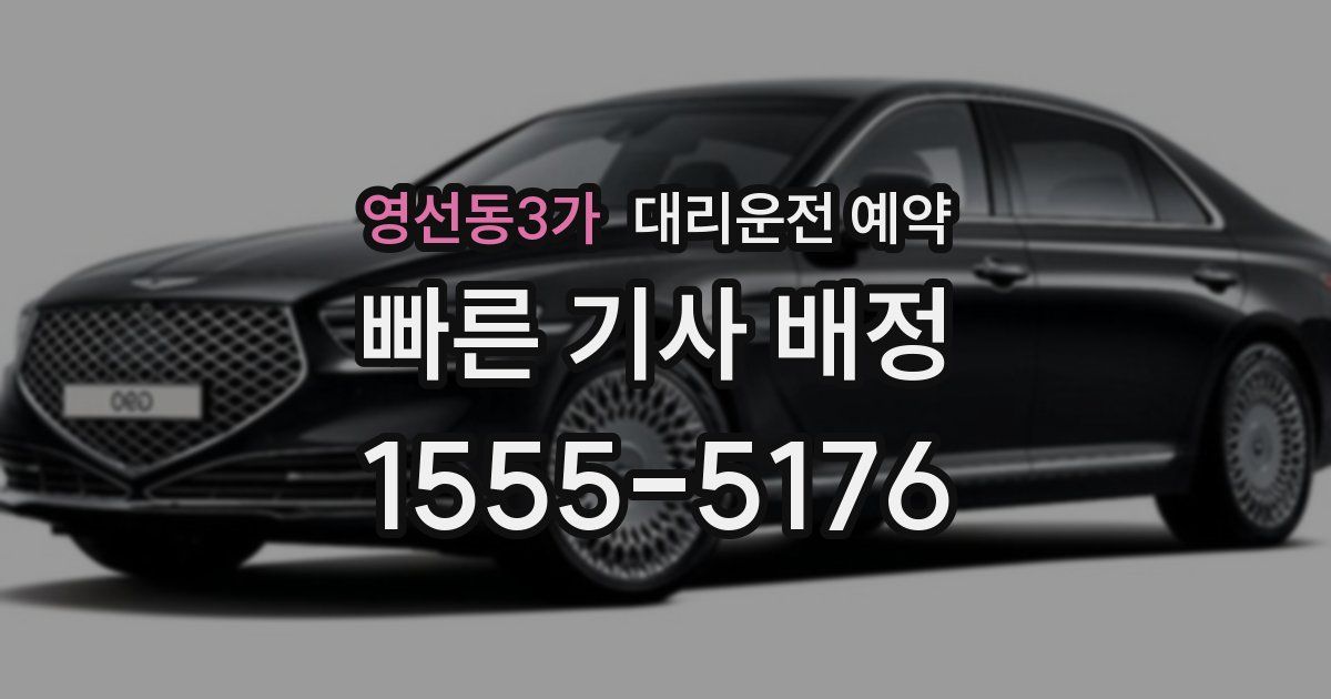 영선동3가 대리운전 예약