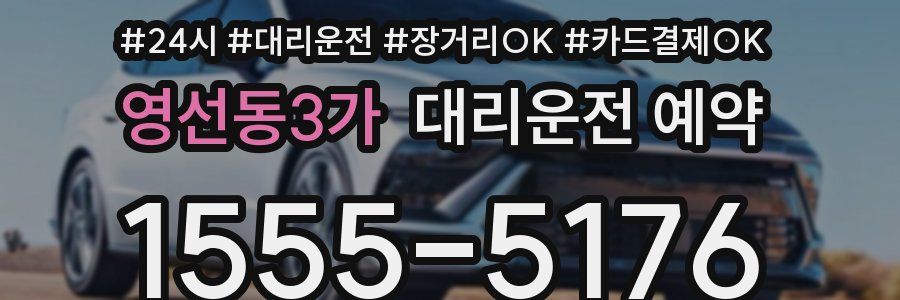 영선동3가 대리운전 예약