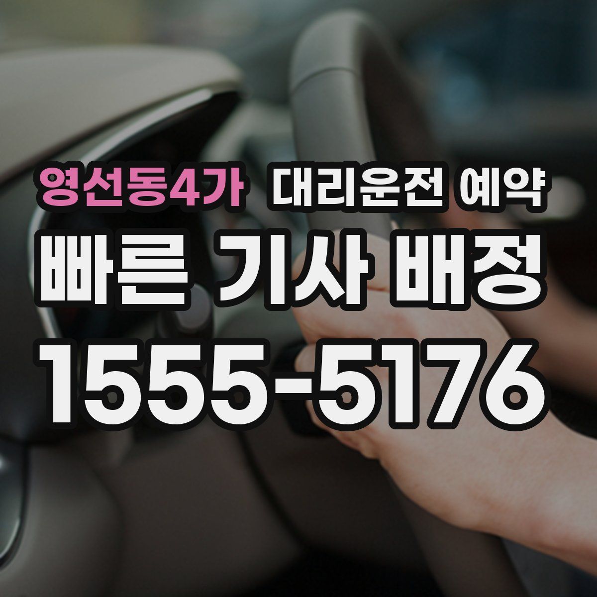 영선동4가 대리운전 예약