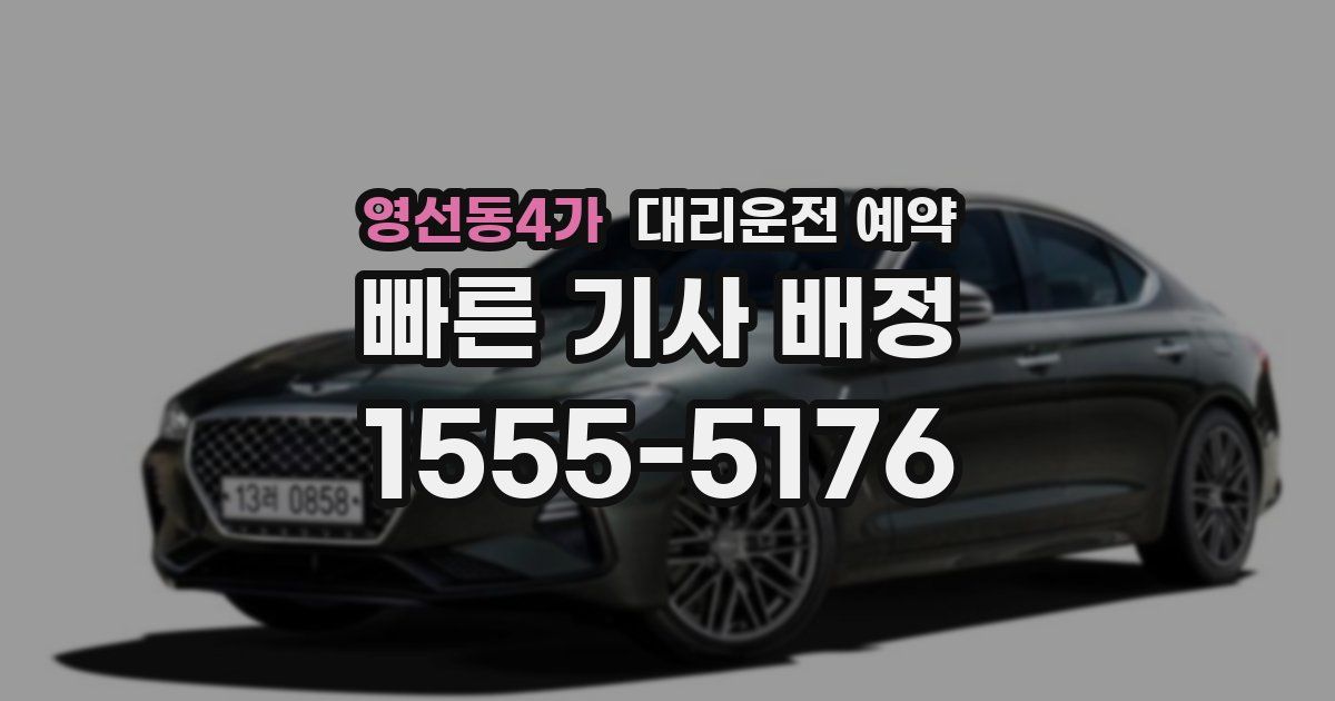 영선동4가 대리운전 예약