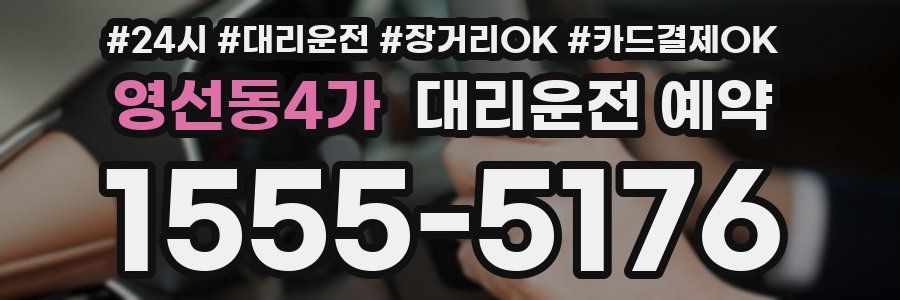 영선동4가 대리운전 예약