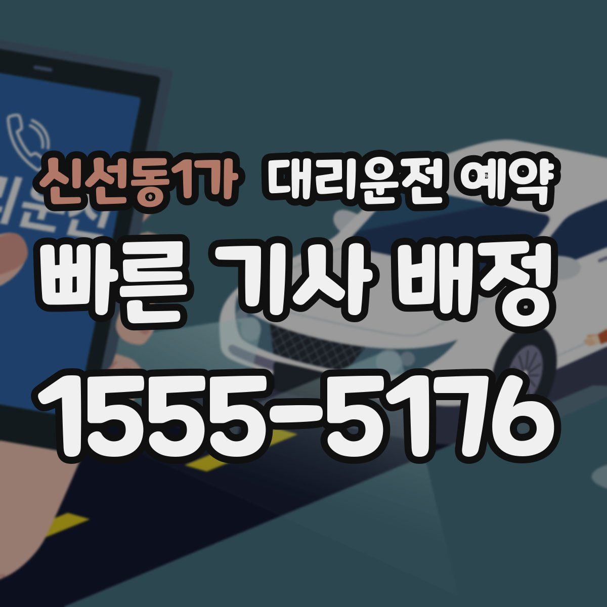 신선동1가 대리운전 예약