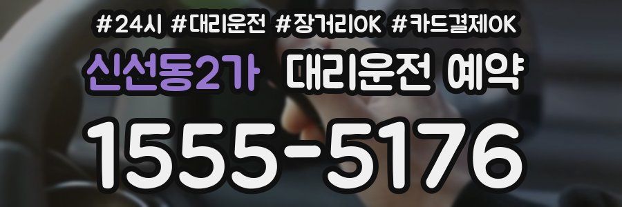 신선동2가 대리운전 예약