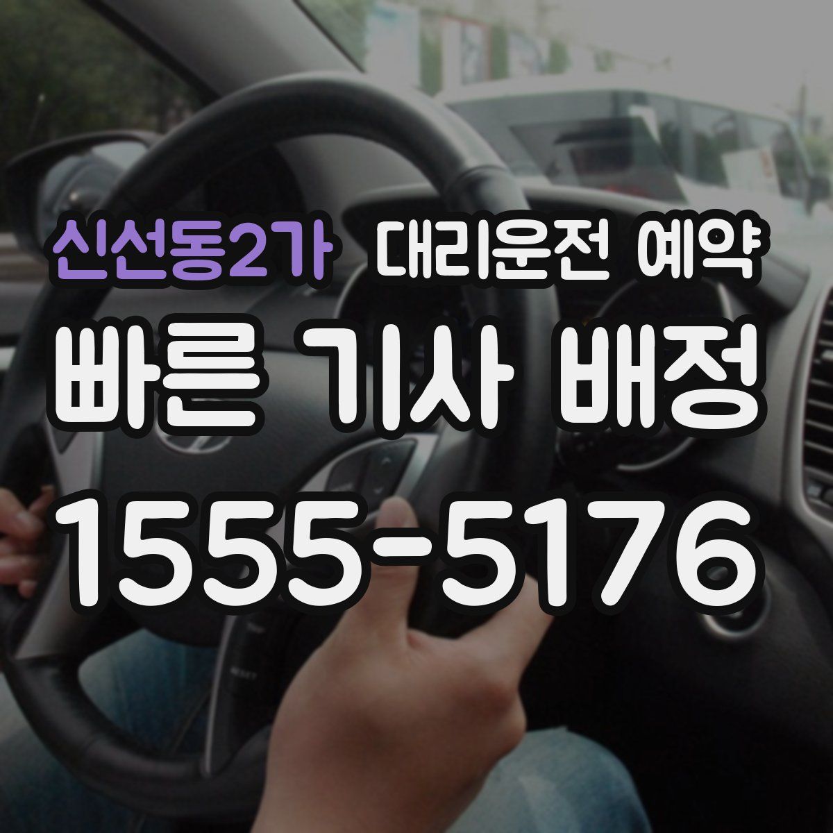 신선동2가 대리운전 예약