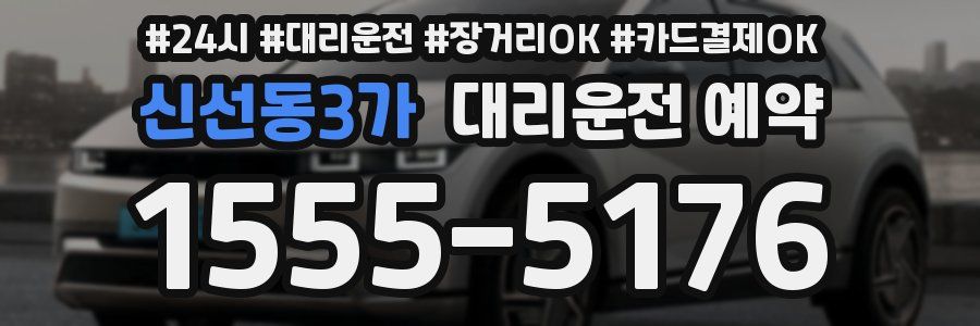 신선동3가 대리운전 예약