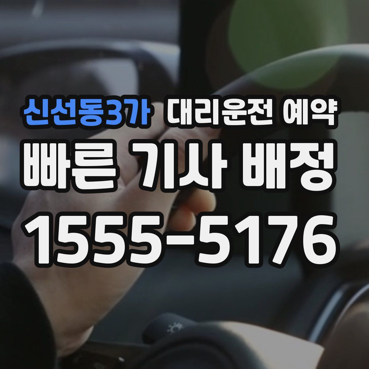 신선동3가 대리운전 예약