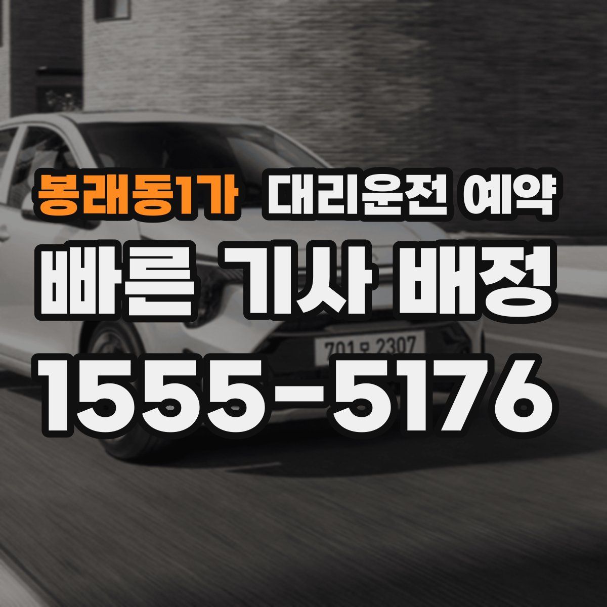 봉래동1가 대리운전 예약