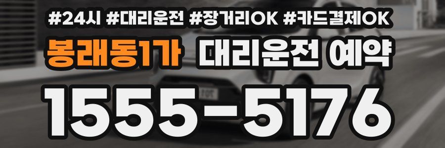봉래동1가 대리운전 예약