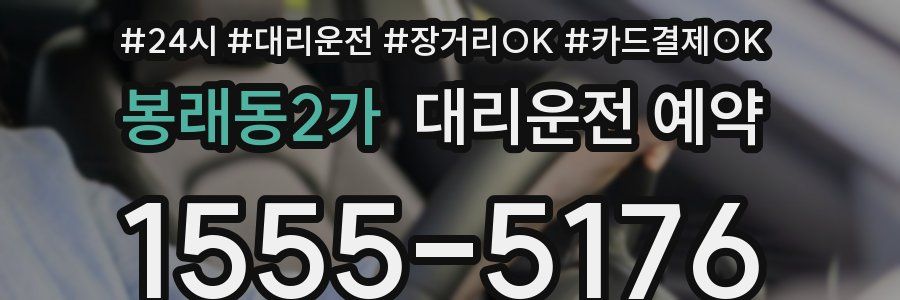 봉래동2가 대리운전 예약