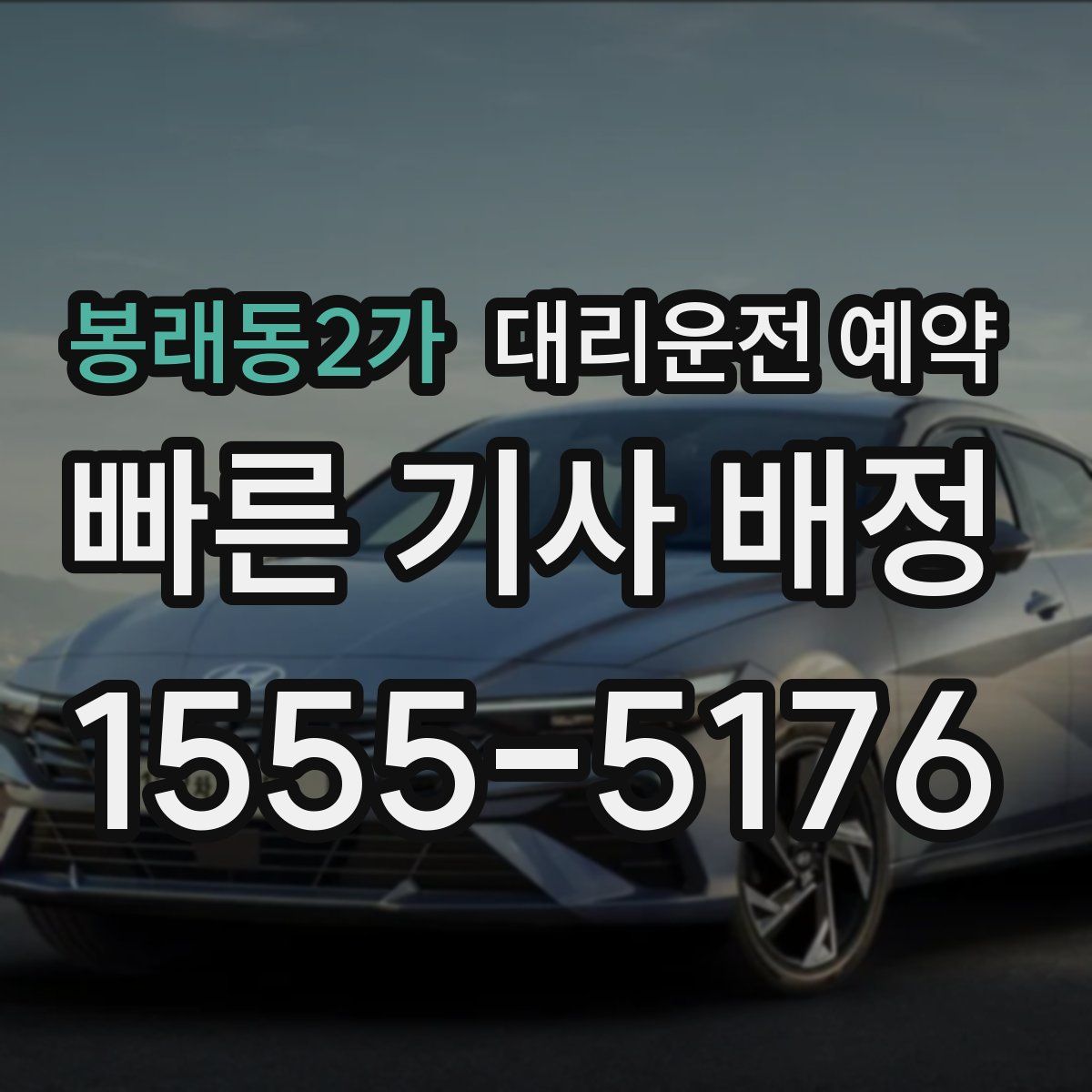 봉래동2가 대리운전 예약