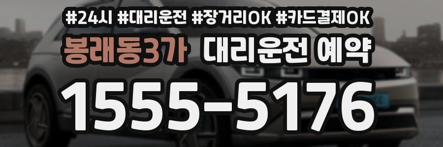 봉래동3가 대리운전 예약