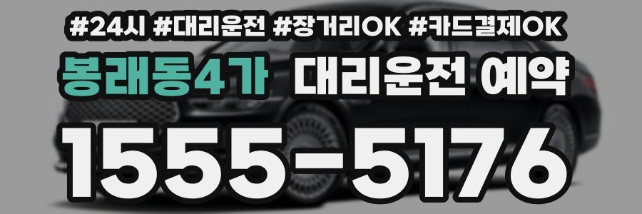 봉래동4가 대리운전 예약