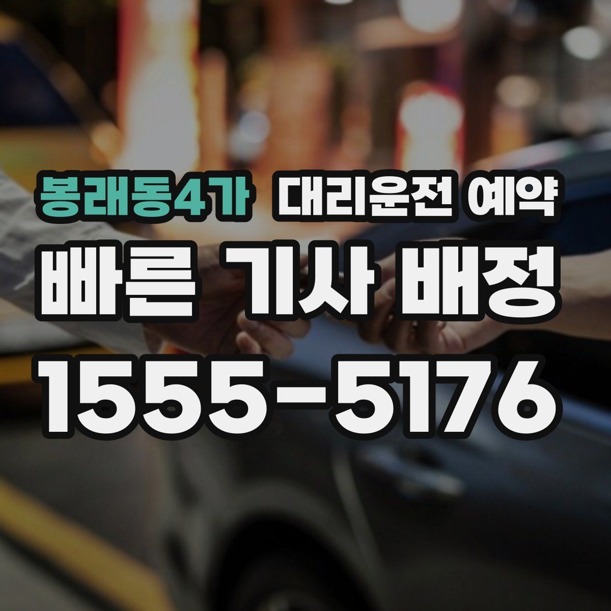 봉래동4가 대리운전 예약