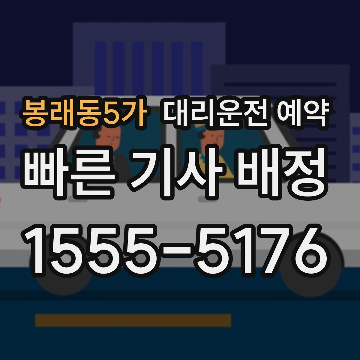 봉래동5가 대리운전 예약 오늘 바로 써먹는 예약 요령만 정리했습니다