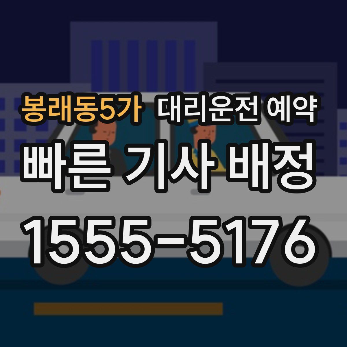 봉래동5가 대리운전 예약
