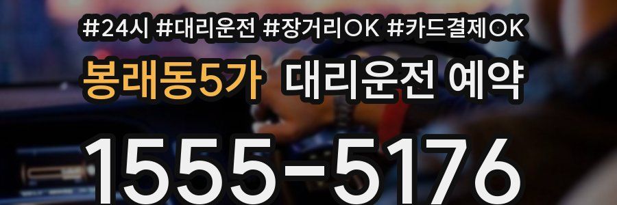 봉래동5가 대리운전 예약
