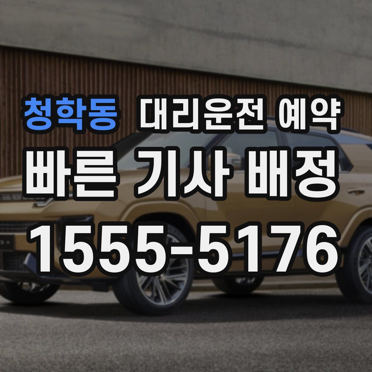 청학동 대리운전 예약