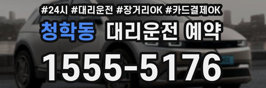 청학동 대리운전 예약